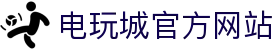 电玩城 · 潮玩娱乐天地 | 大型电玩体验中心